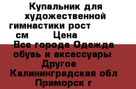 Купальник для художественной гимнастики рост 128- 134 см ))) › Цена ­ 18 000 - Все города Одежда, обувь и аксессуары » Другое   . Калининградская обл.,Приморск г.